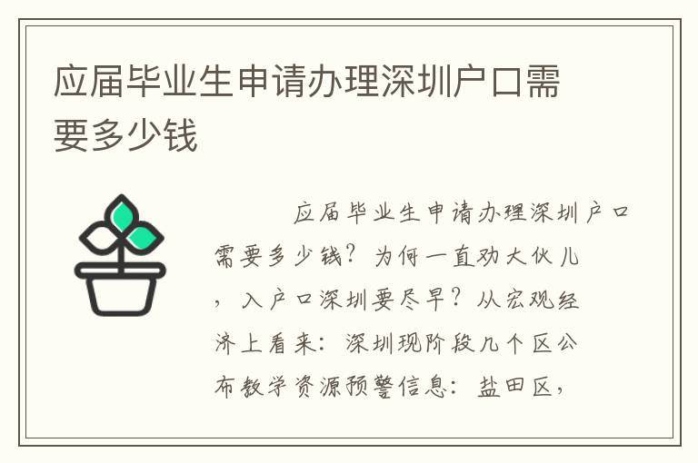 應(yīng)屆畢業(yè)生申請(qǐng)辦理深圳戶(hù)口需要多少錢(qián)
