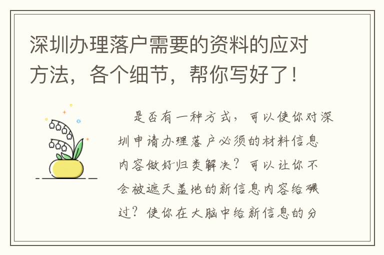 深圳辦理落戶需要的資料的應對方法，各個細節(jié)，幫你寫好了！