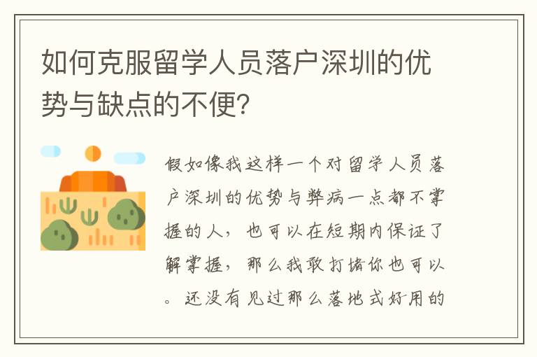 如何克服留學人員落戶深圳的優(yōu)勢與缺點的不便？