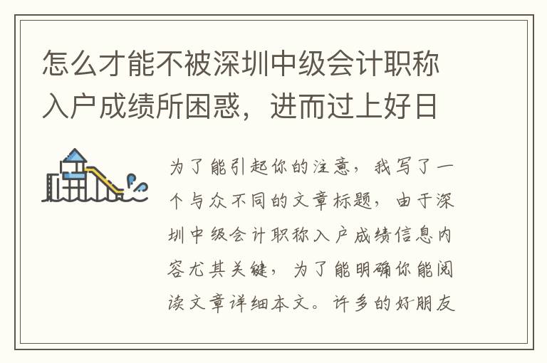 怎么才能不被深圳中級(jí)會(huì)計(jì)職稱入戶成績所困惑，進(jìn)而過上好日子幸福的生活？