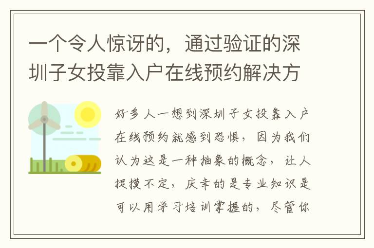 一個(gè)令人驚訝的，通過驗(yàn)證的深圳子女投靠入戶在線預(yù)約解決方案！