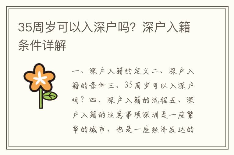 35周歲可以入深戶嗎？深戶入籍條件詳解