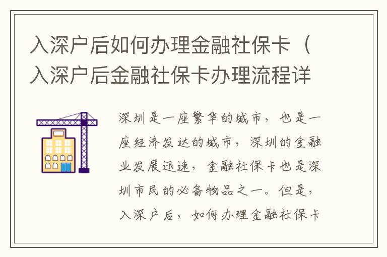 入深戶后如何辦理金融社?？ǎㄈ肷顟艉蠼鹑谏绫？ㄞk理流程詳解）