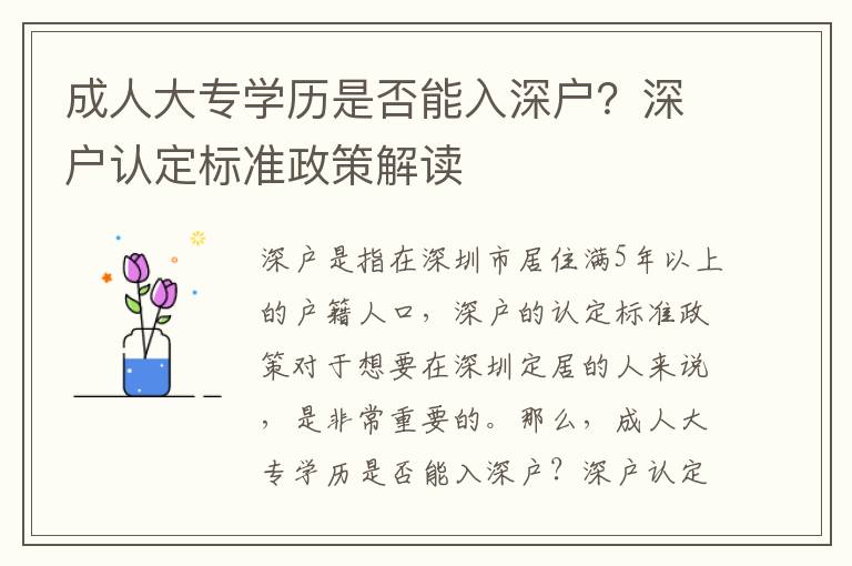 成人大專學(xué)歷是否能入深戶？深戶認(rèn)定標(biāo)準(zhǔn)政策解讀