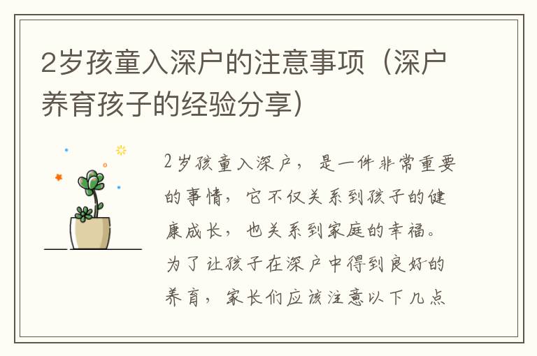 2歲孩童入深戶的注意事項（深戶養(yǎng)育孩子的經(jīng)驗分享）