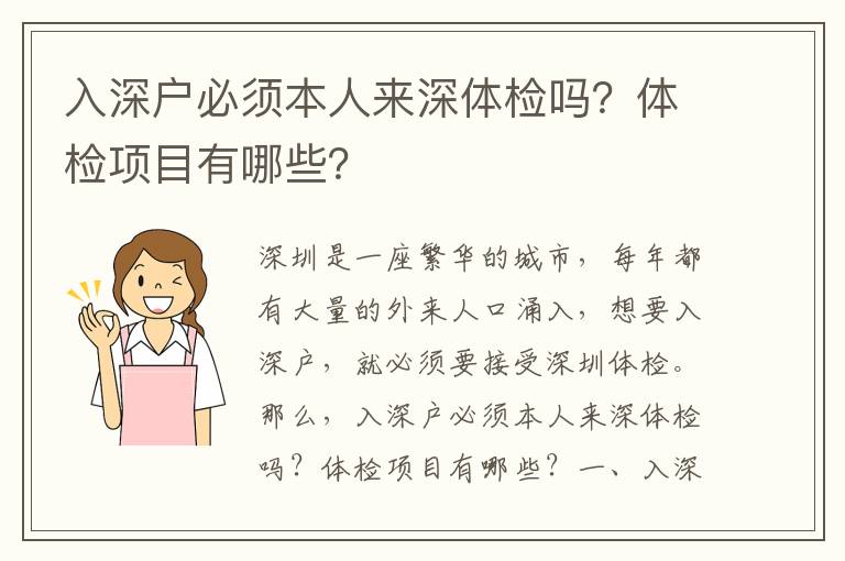 入深戶必須本人來(lái)深體檢嗎？體檢項(xiàng)目有哪些？
