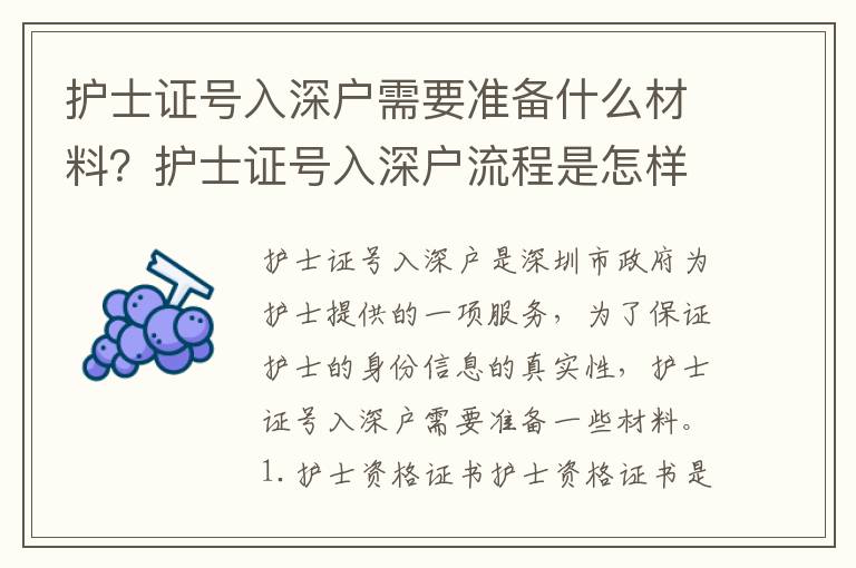 護士證號入深戶需要準備什么材料？護士證號入深戶流程是怎樣的？