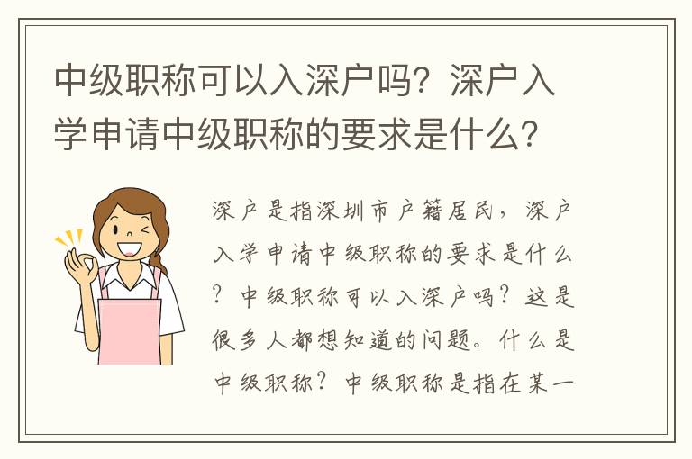 中級職稱可以入深戶嗎？深戶入學申請中級職稱的要求是什么？