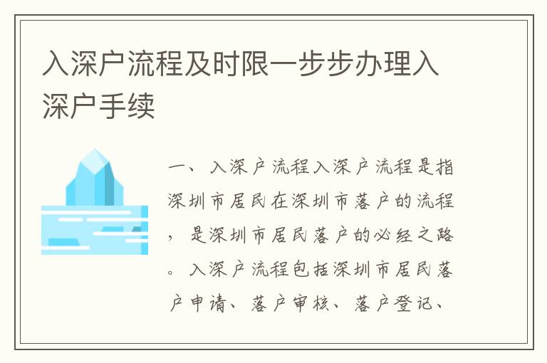 入深戶流程及時限一步步辦理入深戶手續(xù)