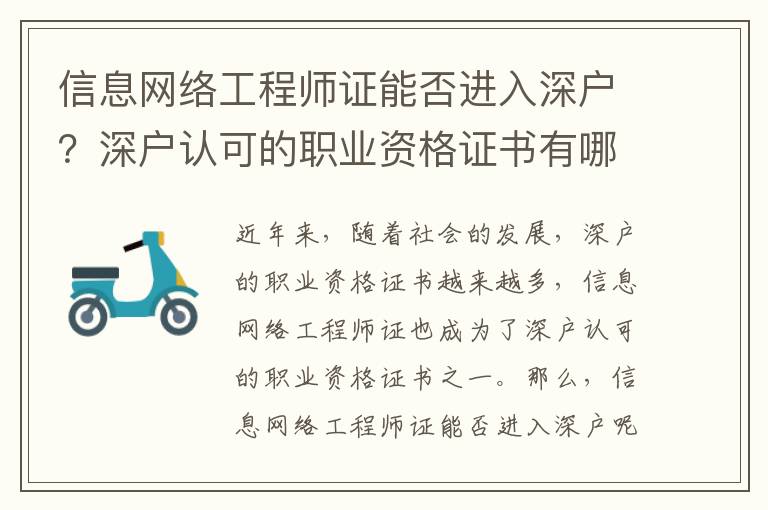 信息網絡工程師證能否進入深戶？深戶認可的職業資格證書有哪些？