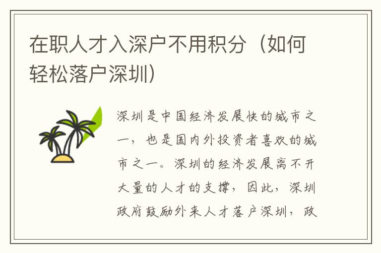 在職人才入深戶不用積分（如何輕松落戶深圳）