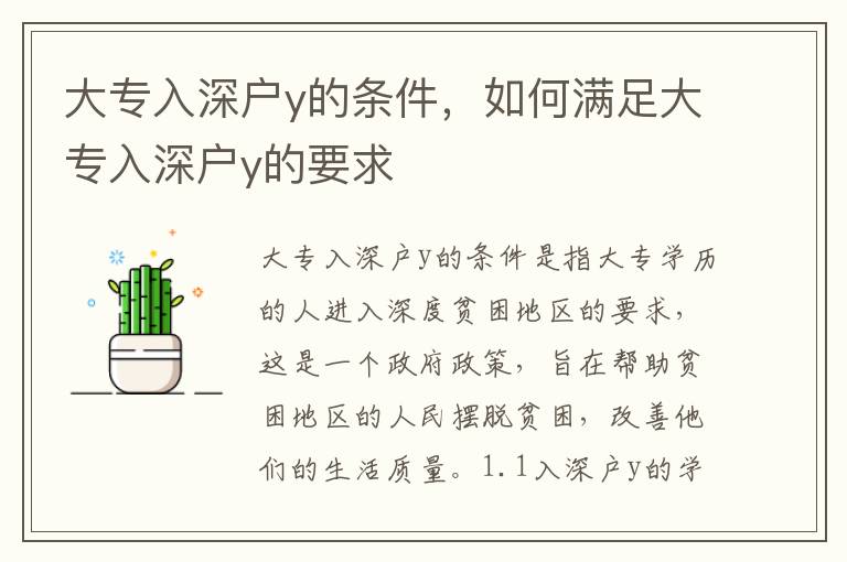 大專入深戶y的條件，如何滿足大專入深戶y的要求