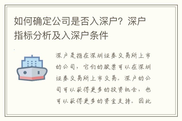 如何確定公司是否入深戶？深戶指標分析及入深戶條件