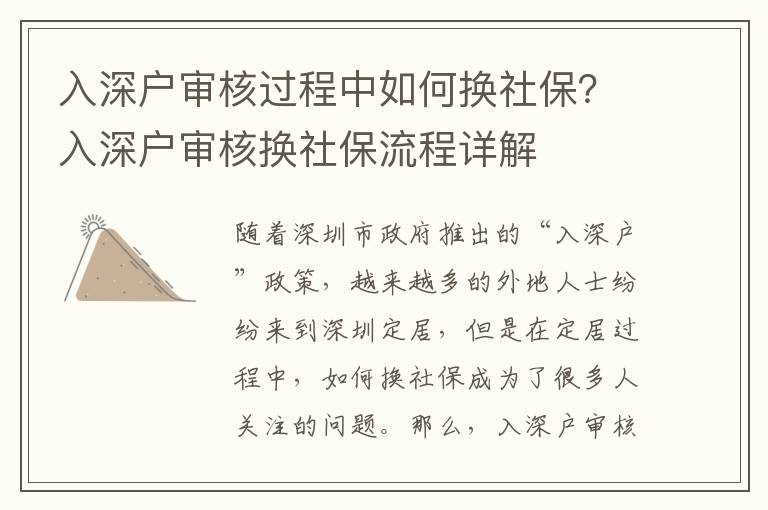 入深戶審核過程中如何換社保？入深戶審核換社保流程詳解