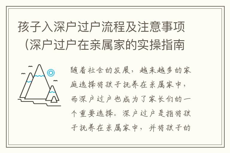 孩子入深戶過戶流程及注意事項（深戶過戶在親屬家的實操指南）