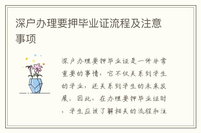 深戶辦理要押畢業(yè)證流程及注意事項(xiàng)