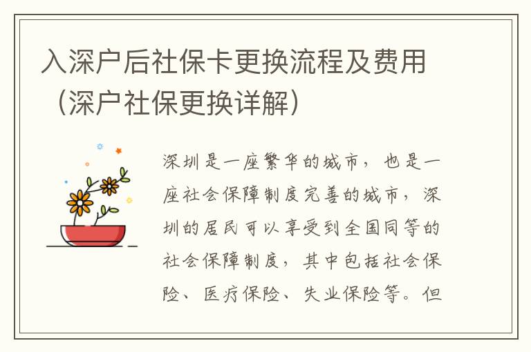入深戶后社保卡更換流程及費用（深戶社保更換詳解）