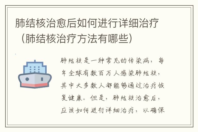 肺結(jié)核治愈后如何進(jìn)行詳細(xì)治療（肺結(jié)核治療方法有哪些）