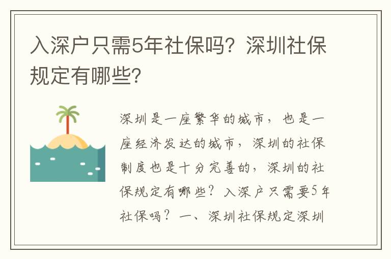 入深戶只需5年社保嗎？深圳社保規(guī)定有哪些？
