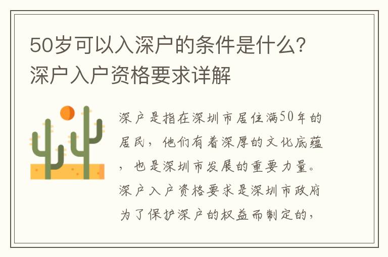 50歲可以入深戶的條件是什么？深戶入戶資格要求詳解