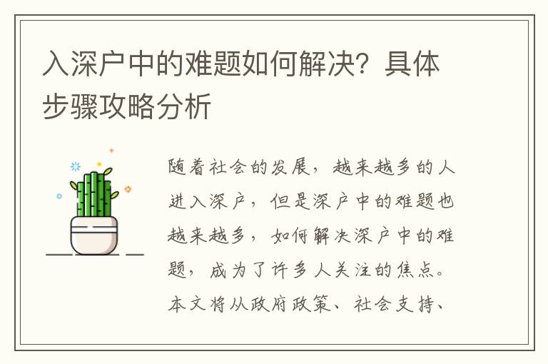 入深戶中的難題如何解決？具體步驟攻略分析