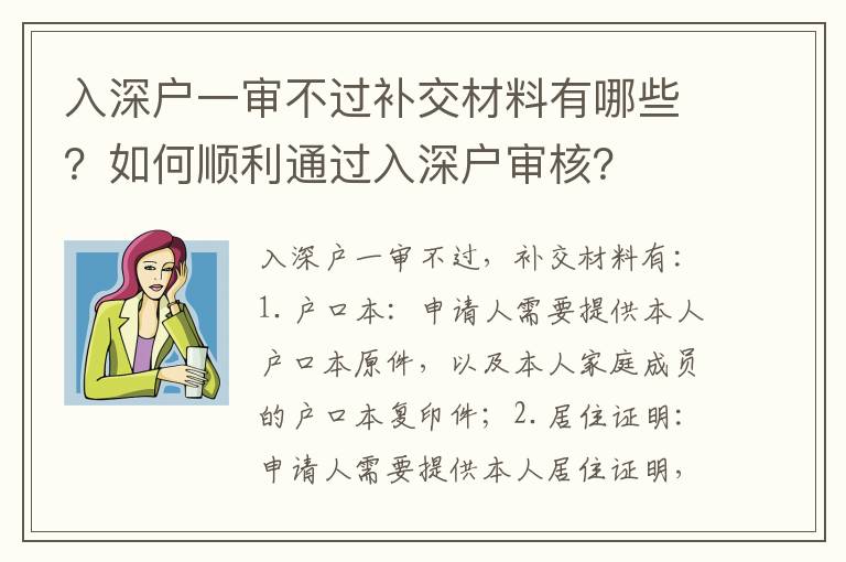 入深戶一審不過補交材料有哪些？如何順利通過入深戶審核？