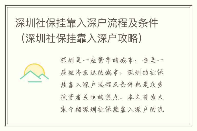 深圳社保掛靠入深戶流程及條件（深圳社保掛靠入深戶攻略）