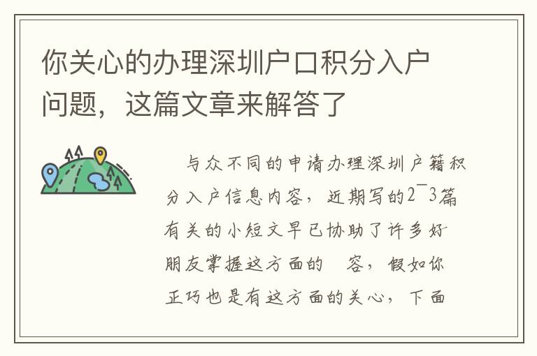 你關(guān)心的辦理深圳戶口積分入戶問題，這篇文章來解答了