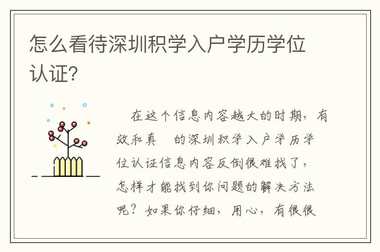 怎么看待深圳積學(xué)入戶學(xué)歷學(xué)位認(rèn)證？