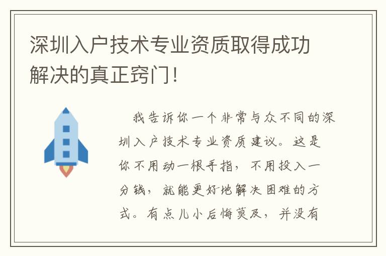 深圳入戶技術(shù)專業(yè)資質(zhì)取得成功解決的真正竅門！