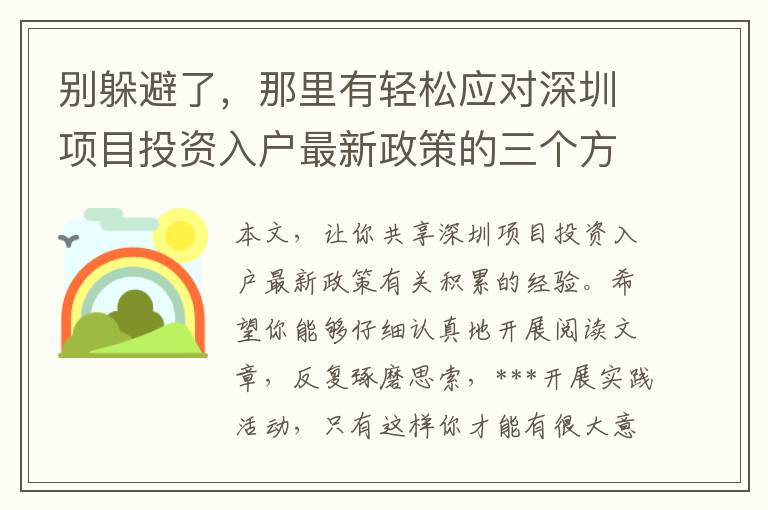 別躲避了，那里有輕松應(yīng)對(duì)深圳項(xiàng)目投資入戶(hù)最新政策的三個(gè)方式趕快取走