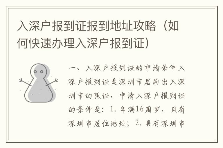 入深戶報到證報到地址攻略（如何快速辦理入深戶報到證）