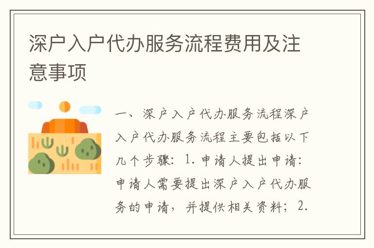 深戶入戶代辦服務(wù)流程費(fèi)用及注意事項(xiàng)