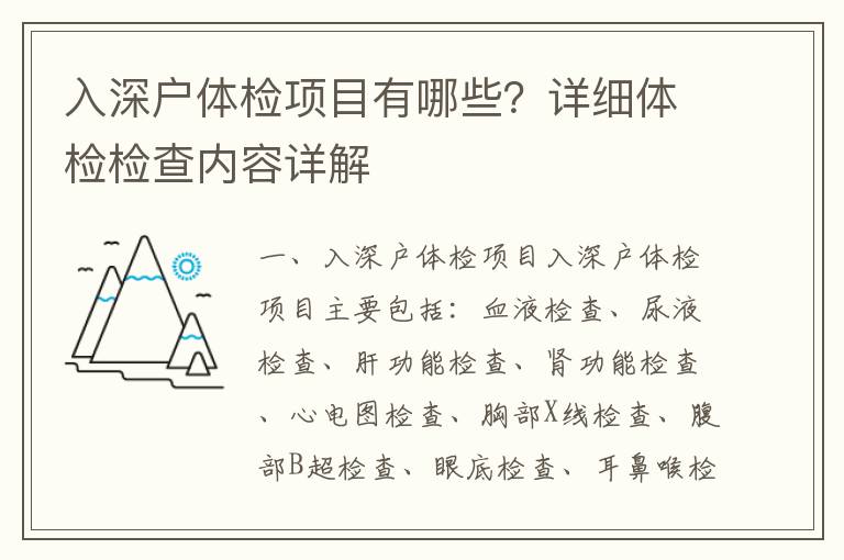 入深戶(hù)體檢項(xiàng)目有哪些？詳細(xì)體檢檢查內(nèi)容詳解