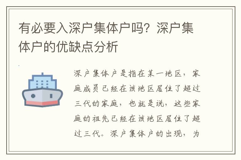 有必要入深戶集體戶嗎？深戶集體戶的優缺點分析