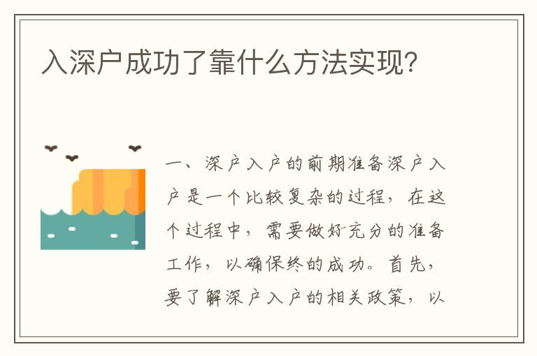 入深戶成功了靠什么方法實(shí)現(xiàn)？