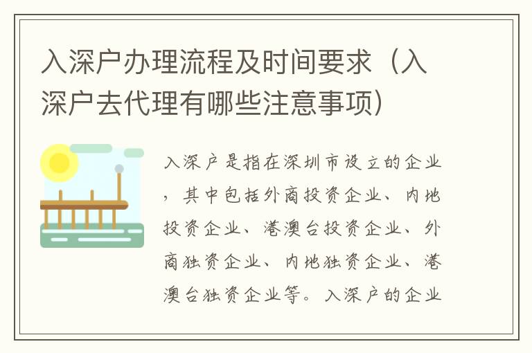 入深戶辦理流程及時間要求（入深戶去代理有哪些注意事項）