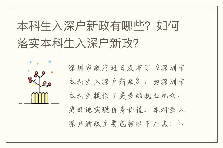 本科生入深戶新政有哪些？如何落實本科生入深戶新政？