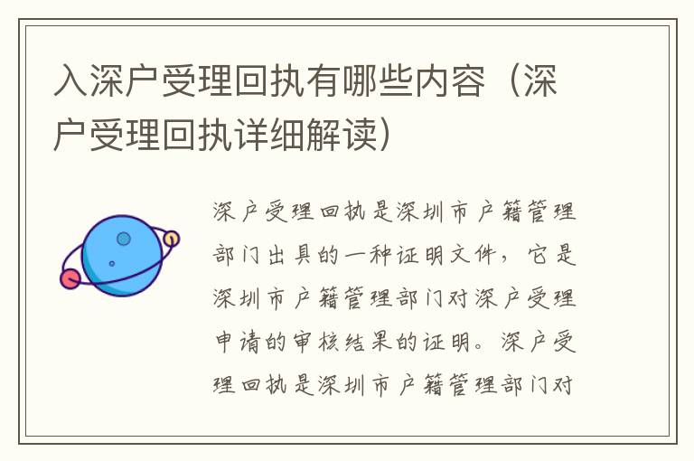 入深戶受理回執(zhí)有哪些內(nèi)容（深戶受理回執(zhí)詳細(xì)解讀）
