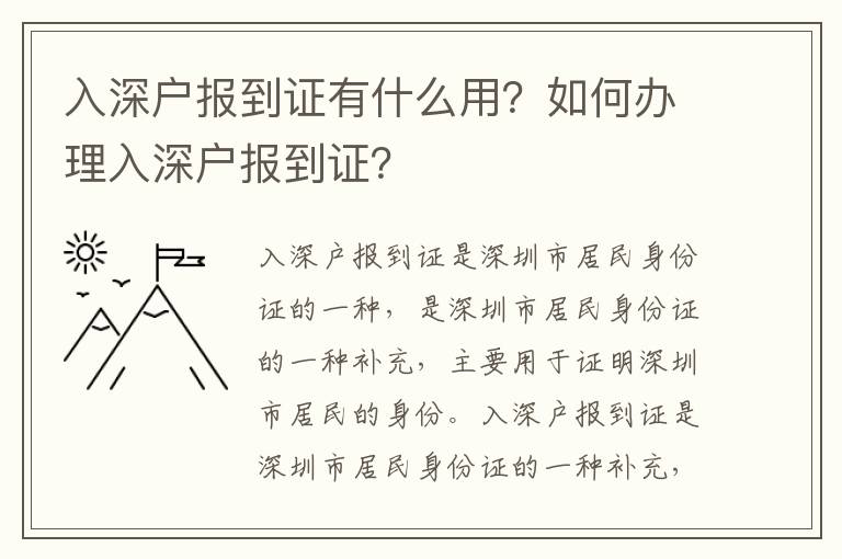 入深戶報(bào)到證有什么用？如何辦理入深戶報(bào)到證？