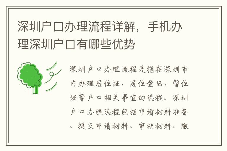 深圳戶口辦理流程詳解，手機(jī)辦理深圳戶口有哪些優(yōu)勢(shì)