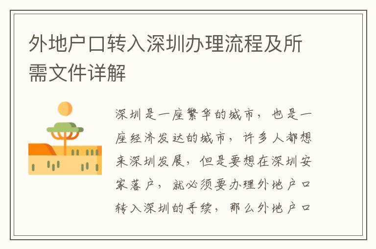 外地戶口轉(zhuǎn)入深圳辦理流程及所需文件詳解