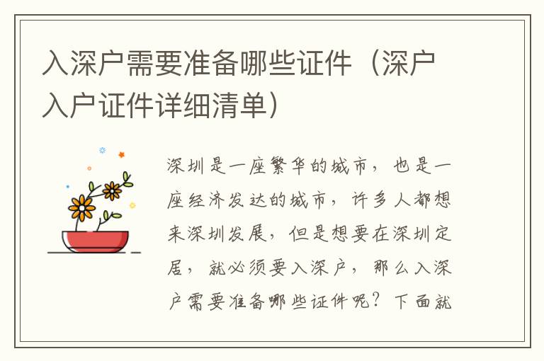 入深戶需要準(zhǔn)備哪些證件（深戶入戶證件詳細(xì)清單）