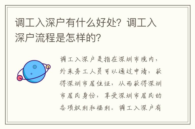 調(diào)工入深戶有什么好處？調(diào)工入深戶流程是怎樣的？