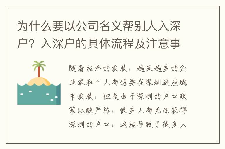 為什么要以公司名義幫別人入深戶？入深戶的具體流程及注意事項(xiàng)