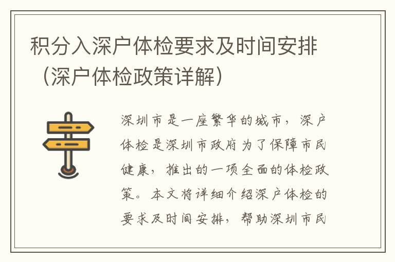 積分入深戶體檢要求及時(shí)間安排（深戶體檢政策詳解）