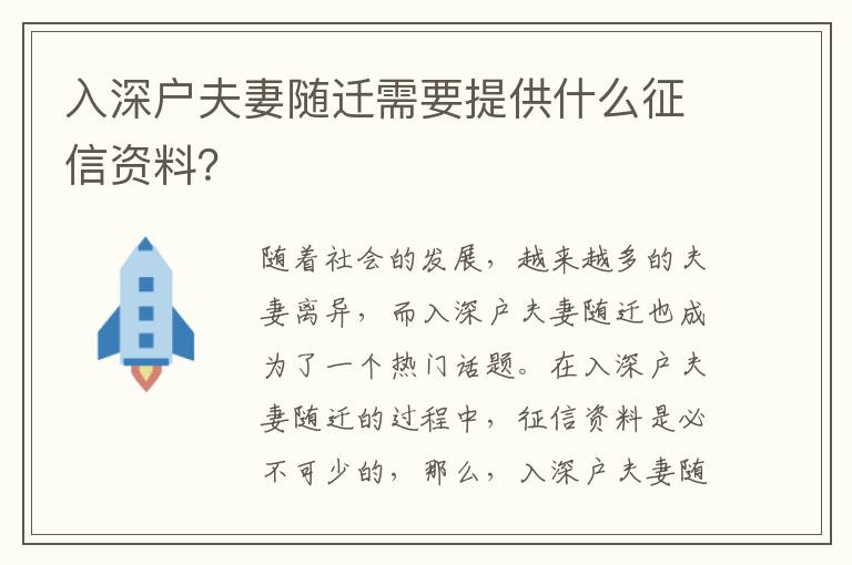 入深戶夫妻隨遷需要提供什么征信資料？