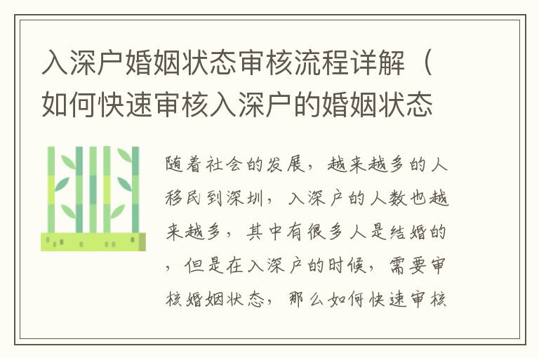 入深戶婚姻狀態(tài)審核流程詳解（如何快速審核入深戶的婚姻狀態(tài)）