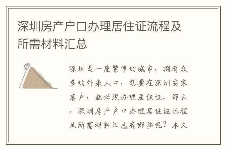 深圳房產(chǎn)戶口辦理居住證流程及所需材料匯總
