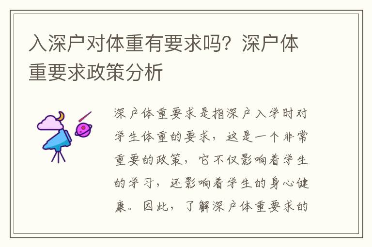 入深戶對(duì)體重有要求嗎？深戶體重要求政策分析